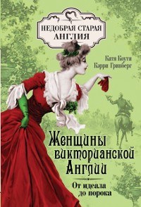 Cover ZHenshchiny Viktorianskoj Anglii