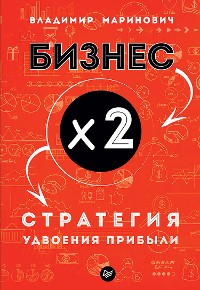 Cover Бизнес х 2. Стратегия удвоения прибыли