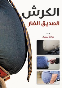 Cover الكــرش.. الصديق الضار