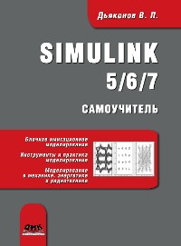 Cover Simulink 5/6/7 : самоучитель
