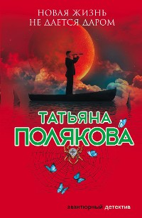 Cover Новая жизнь не дается даром