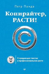 Cover Копирайтер, расти! О продающих текстах и профессиональном росте