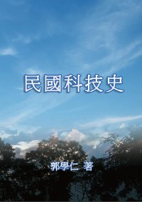 Cover 民國科技史