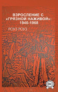 Cover Взросление с «грязной наживой»: 1946-1968