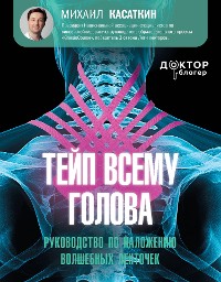 Cover Тейп всему голова. Руководство по наложению волшебных ленточек