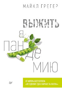 Cover Выжить в пандемию