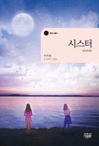 Cover 시스터