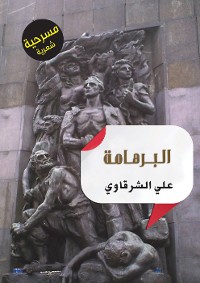 Cover البرهامة