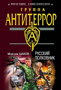 Cover Русский полковник
