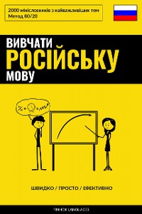 Cover Вивчати російську мову - Швидко / Просто / Ефективно
