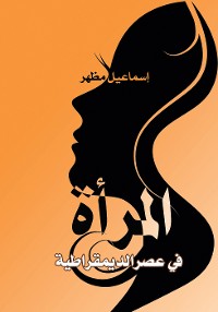 Cover المرأة في عصر الديمقراطية