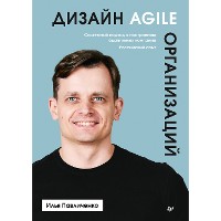 Cover Дизайн Agile-организаций