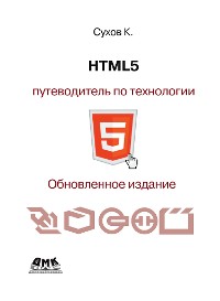 Cover HTML5 — путеводитель по технологии