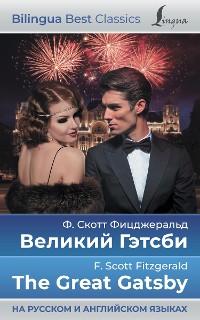 Cover Великий Гэтсби = The Great Gatsby (на русском и английском языках)