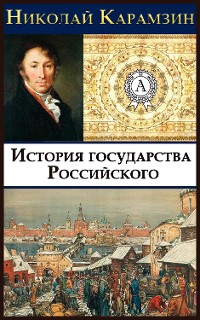 Cover История государства Российского