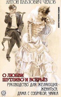 Cover Антон Павлович Чехов. О любви шутливо и всерьёз