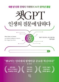 Cover 챗GPT 인생의 질문에 답하다