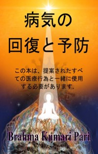 Cover 病気の回復と予防