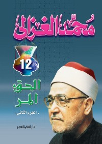 Cover الحق المر ج 2