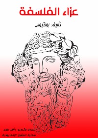 Cover عزاء الفلسفة