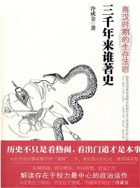 Cover 三千年来谁著史：两汉时期的生存法则