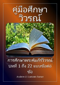 Cover คู่มือศึกษา: วิวรณ์