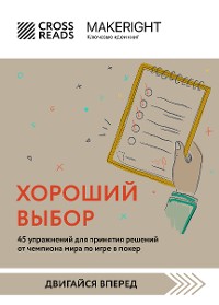 Cover Саммари книги "Хороший выбор. 45 упражнений для принятия решений от чемпиона мира по игре в покер"