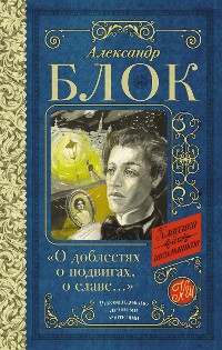 Cover О доблестях, о подвигах, о славе. Стихотворения и поэмы