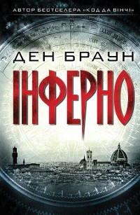 Cover Інферно