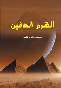 Cover الهرم الدفين