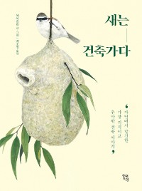 Cover 새는 건축가다