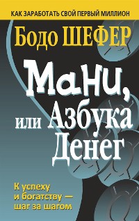 Cover Мани, или Азбука денег (Money Oder Das 1x1 Des Geldes)