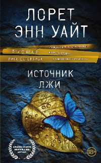 Cover Источник лжи