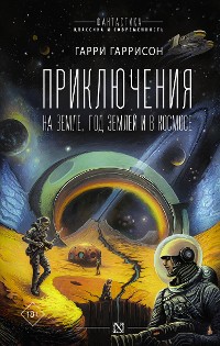 Cover Приключения на земле, под землей и в космосе