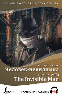 Cover Человек-невидимка / The Invisible Man + аудиоприложение