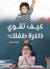 Cover كيف تقوي ذاكرة طفلك؟