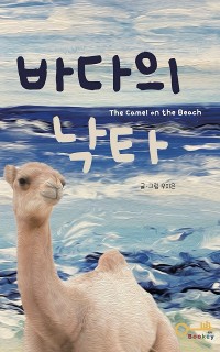 Cover 바다의 낙타