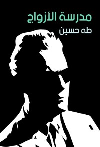 Cover مدرسة الأزواج