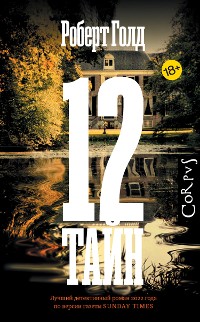 Cover 12 тайн