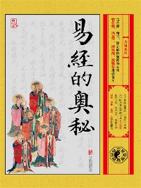 Cover 易经的奥秘：大道无形