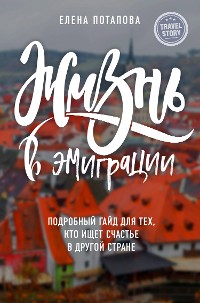 Cover Жизнь в эмиграции. Подробное пособие о том, как стать счастливой в другой стране