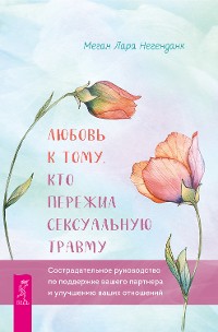 Cover Любовь к тому, кто пережил сексуальную травму