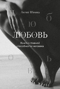 Cover Любовь. Книга о главной способности человека