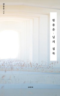 Cover 한용운,님의 침묵