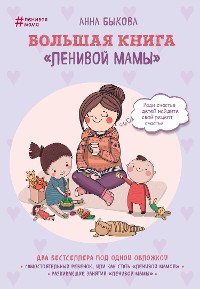 Cover Большая книга "ленивой мамы"