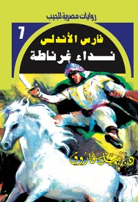 Cover نداء غرناطة