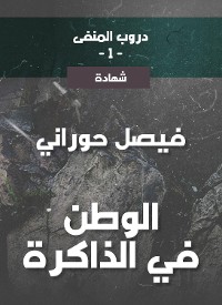 Cover دروب المنفى1، الوطن في الذاكرة