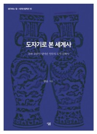 Cover 도자기로 본 세계사