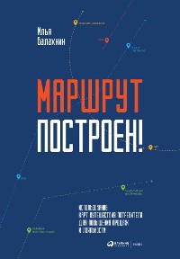 Cover Маршрут построен! Применение карт путешествия потребителя для повышения продаж и лояльности