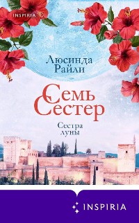 Cover Семь сестер. Сестра луны